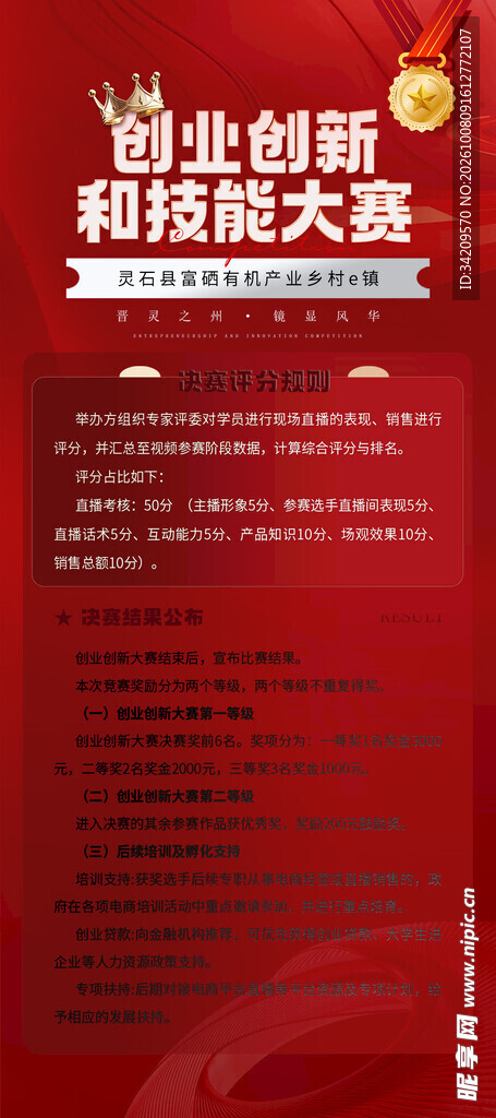创业创新技能大赛海报