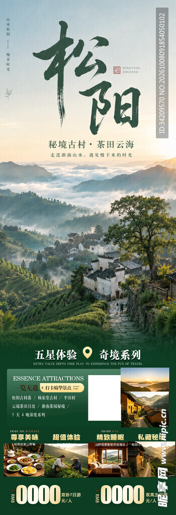 松阳旅游宣传海报