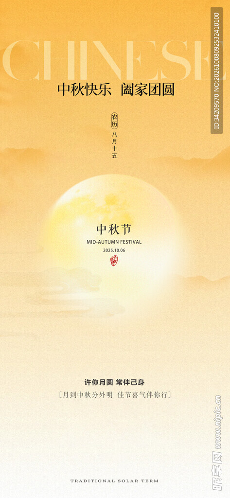 中秋国风竖版宣传海报
