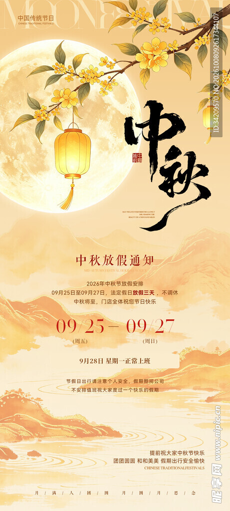 中秋古风宣传海报