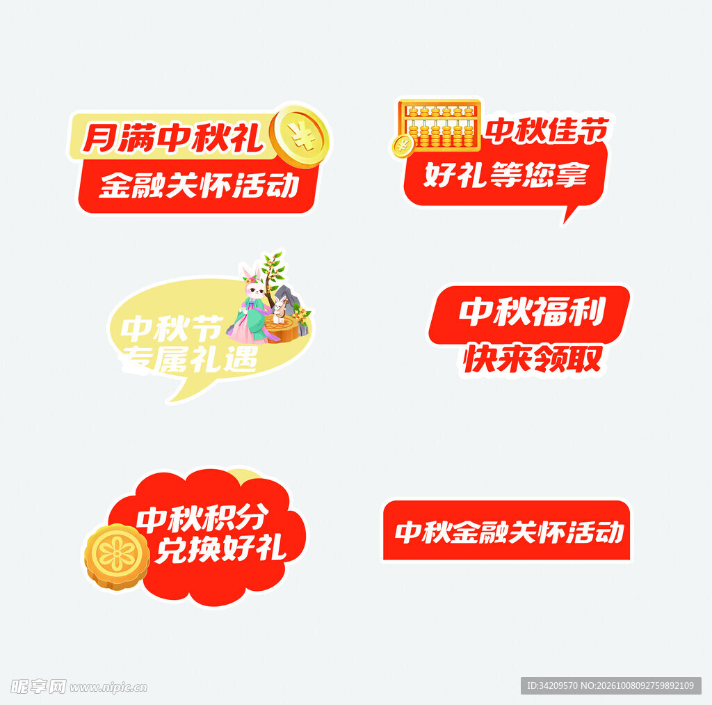 中秋促销活动标签合集