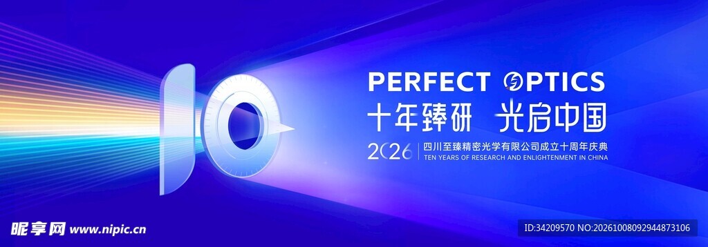 10周年光学主题视觉