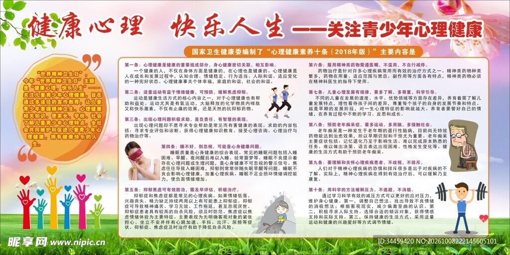 青少年心理健康教育展板