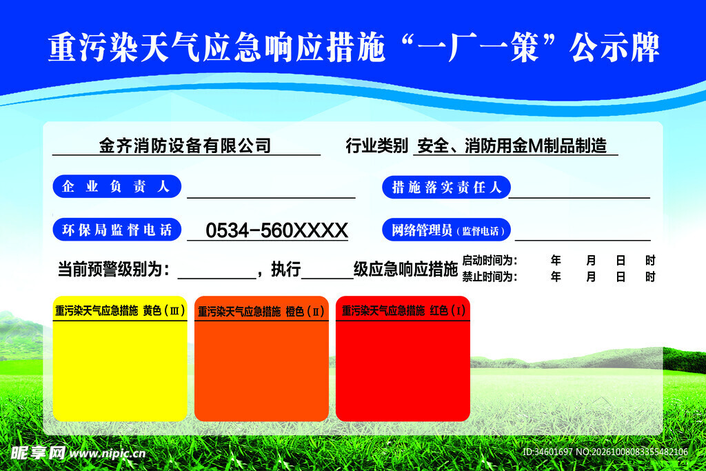 重污染天气应急响应措施