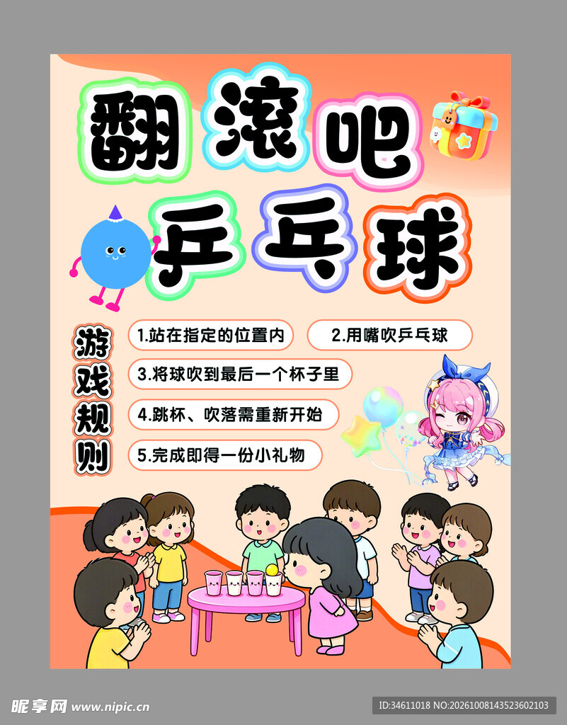 翻滚吧乒乓球游戏规则展架展板