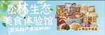 松林生态美食体验馆宣传图