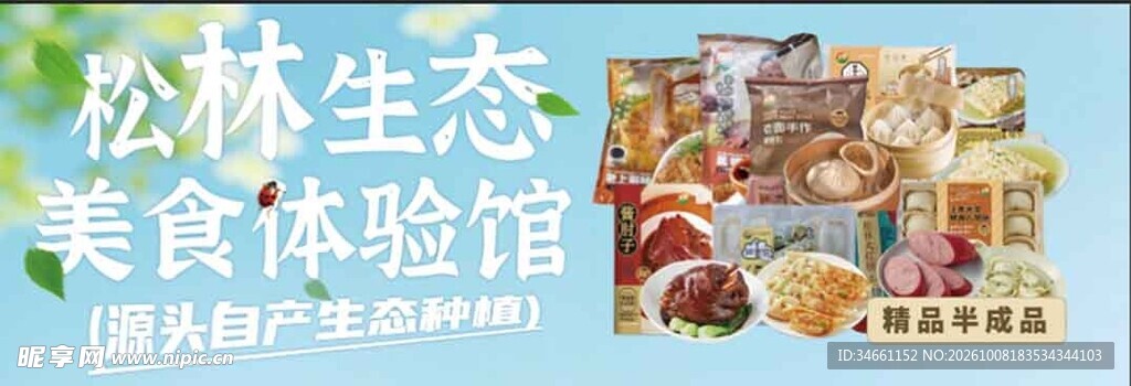 松林生态美食体验馆宣传图