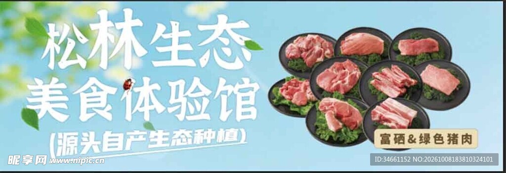 松林 生态 绿色 猪肉宣传海报