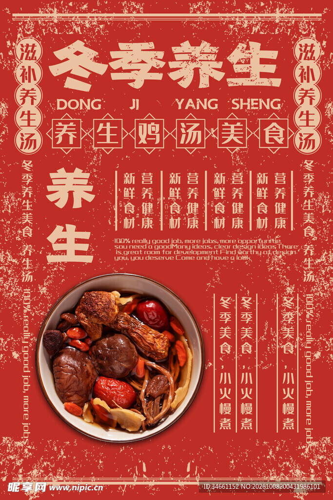 冬季养生复古海报
