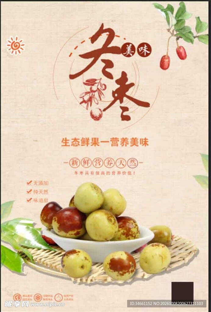 冬枣宣传海报