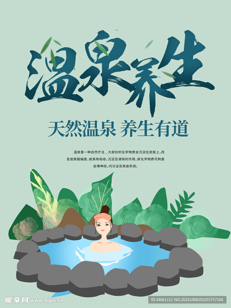温泉养生宣传海报