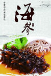 海参美食宣传图