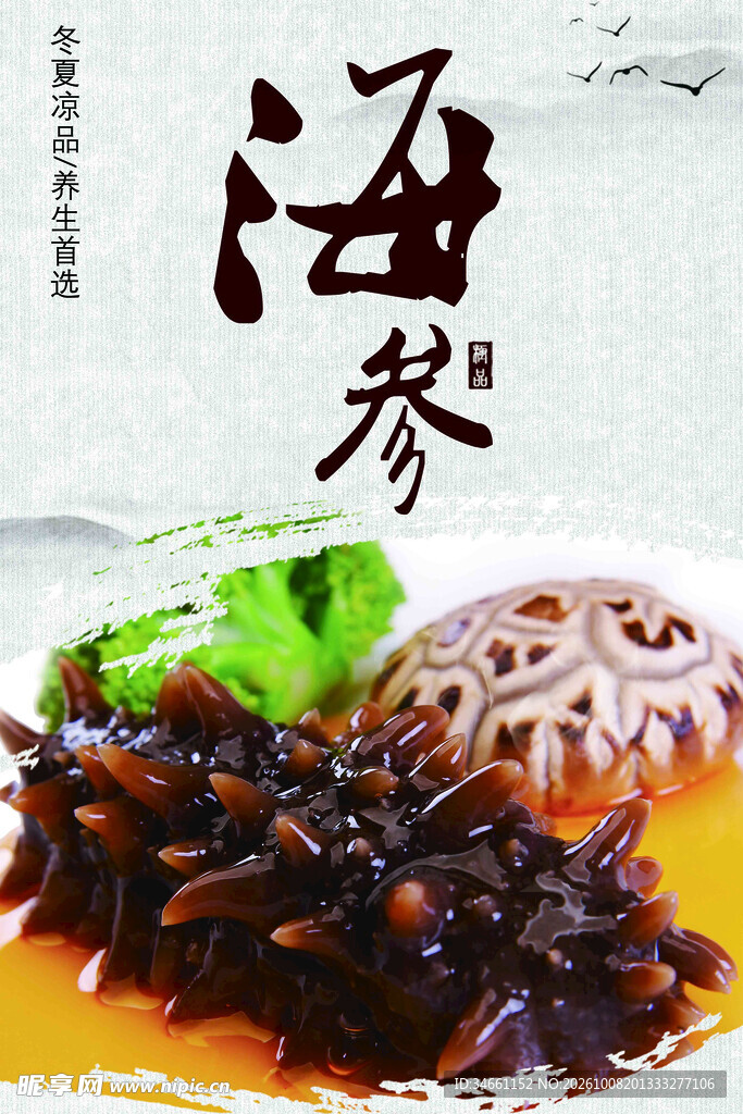 海参美食宣传图