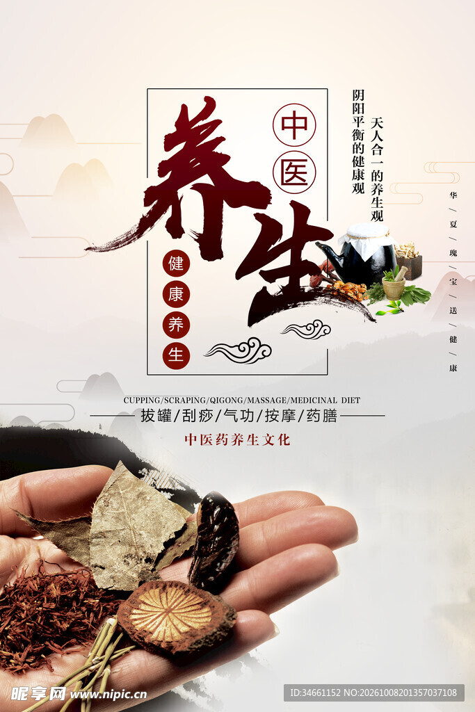 中医养生宣传海报