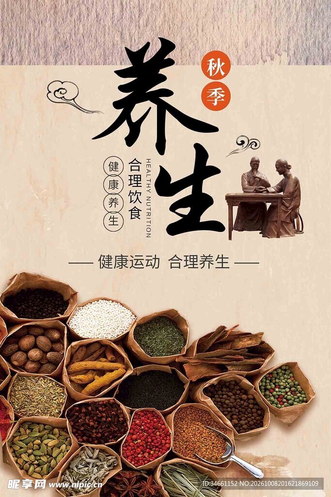 传统中医养生海报