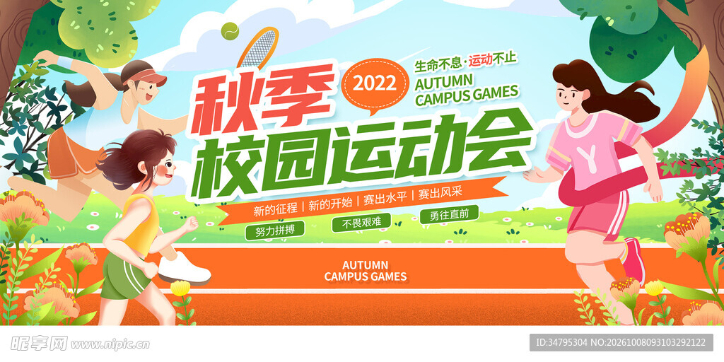 秋季运动会