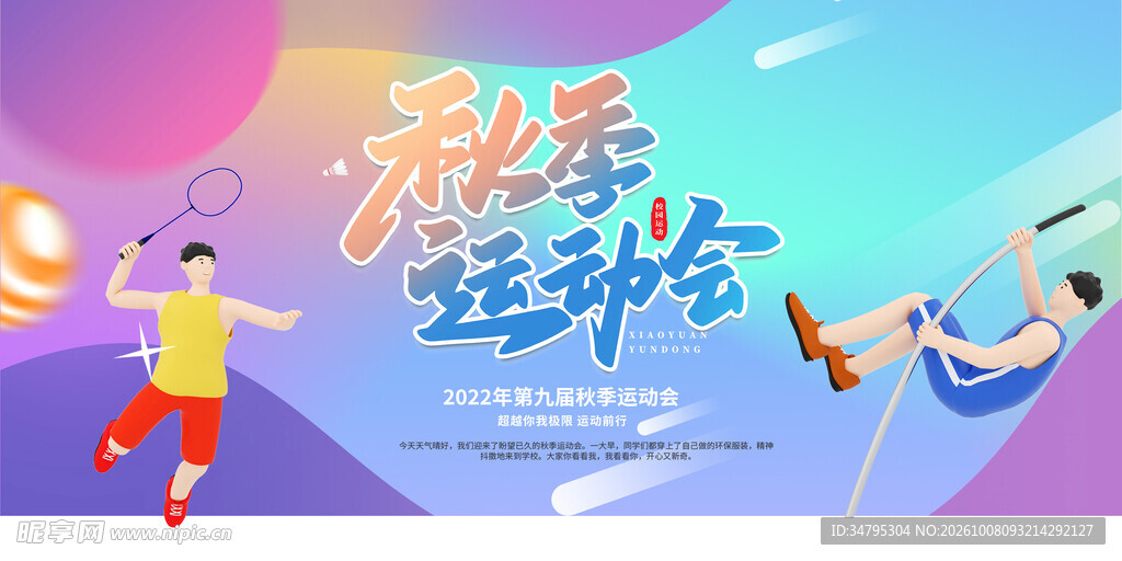 秋季运动会