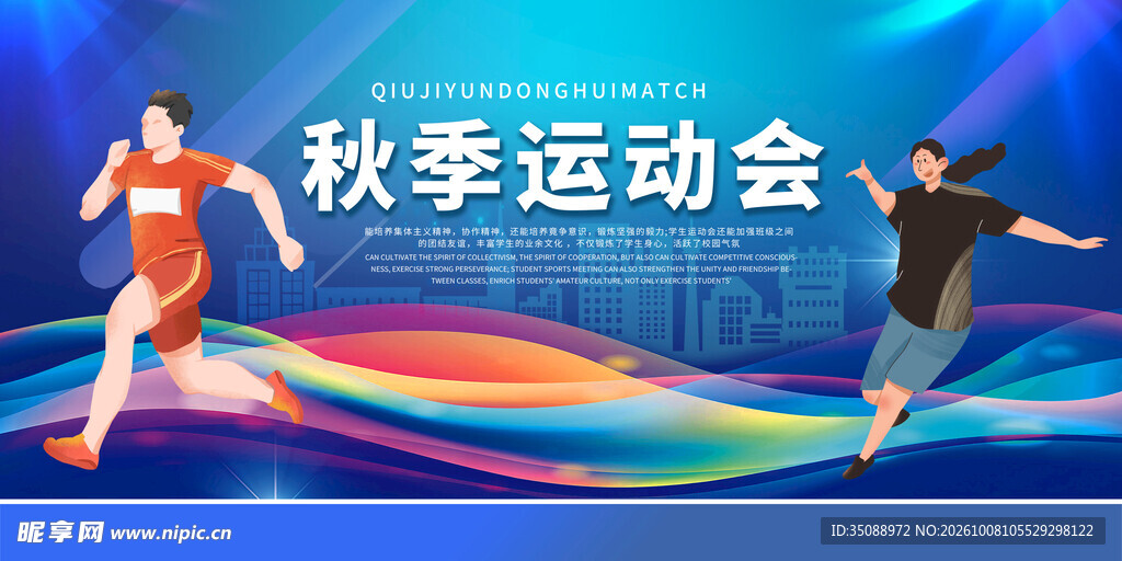 秋季运动会