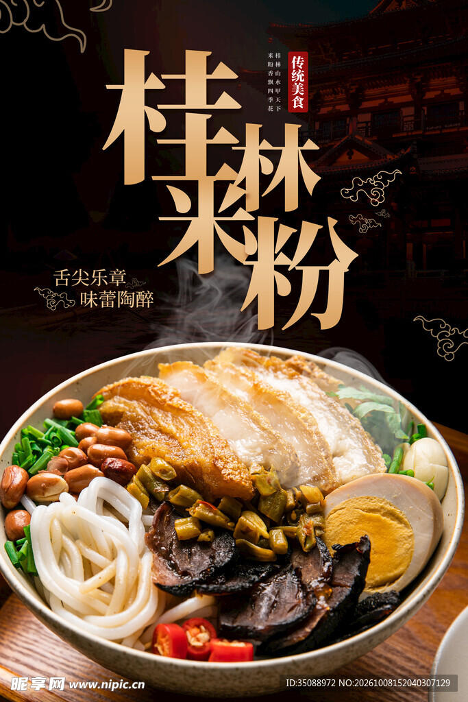桂林米粉 