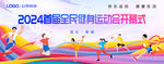 运动会开幕式