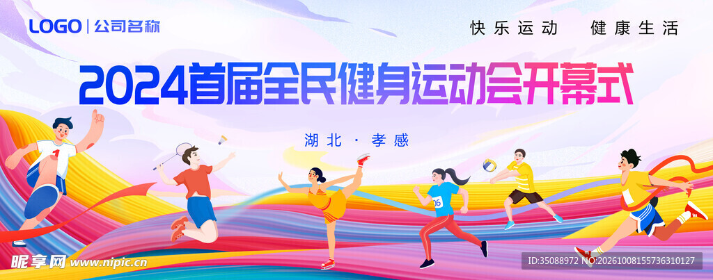 运动会开幕式