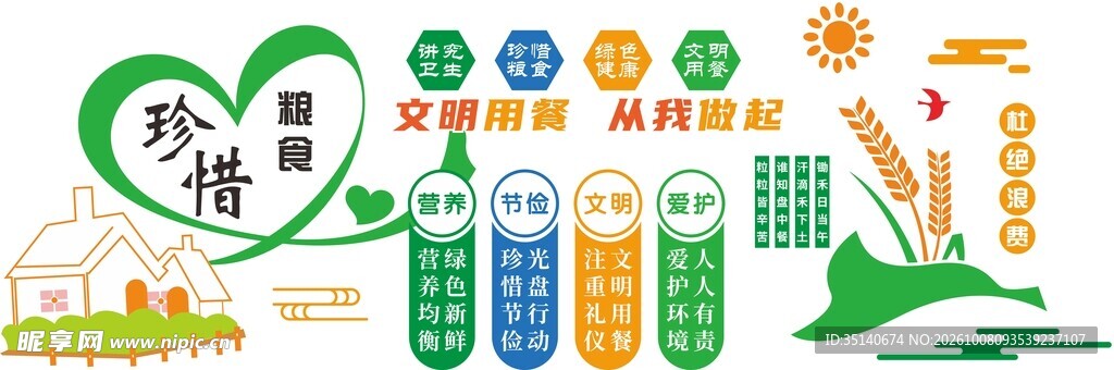 珍惜粮食