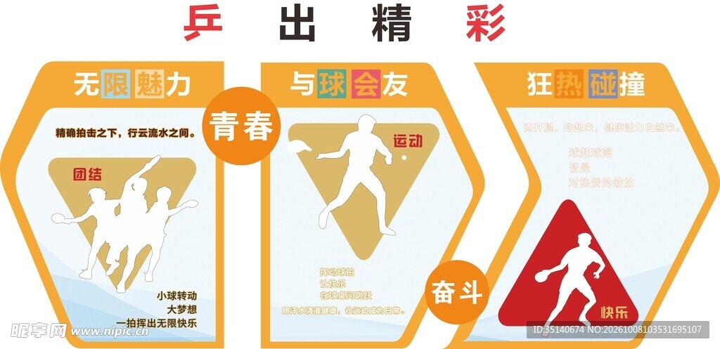 乒乓球主题宣传展板
