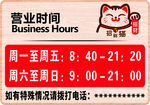 招财猫营业时间提示牌