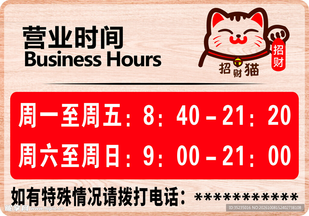 招财猫营业时间提示牌