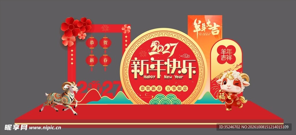 羊年美陈 