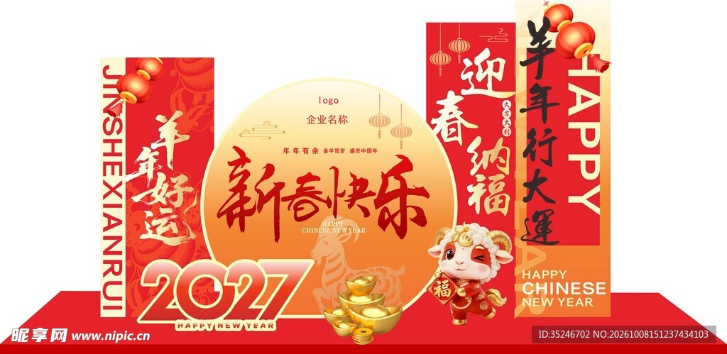 羊年美陈 