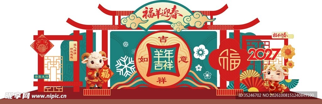 羊年美陈 