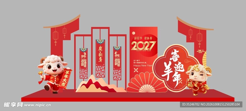 羊年美陈  