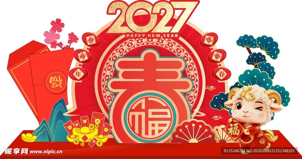 羊年美陈 