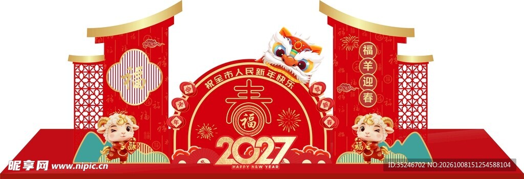 羊年美陈 