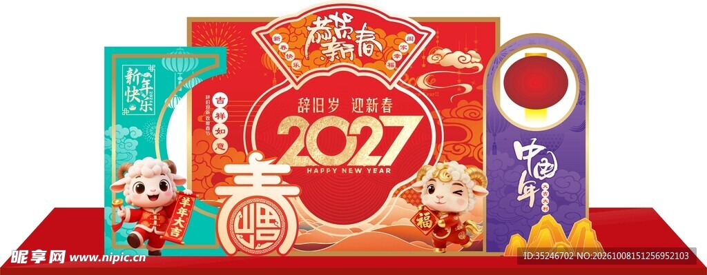 羊年美陈  