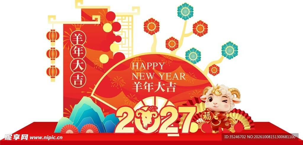 羊年美陈 