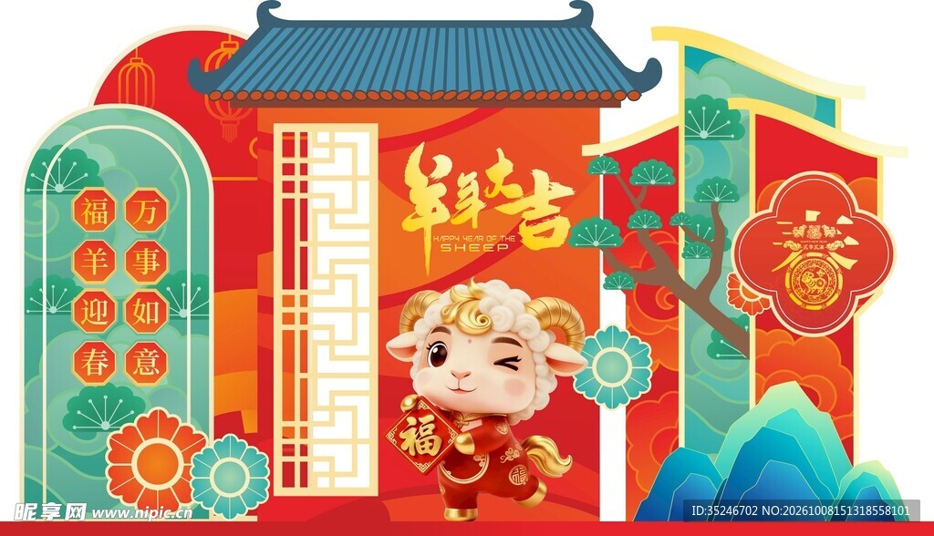 羊年美陈 