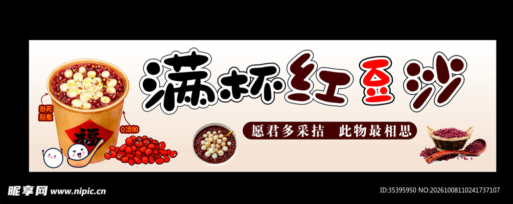 满杯红豆沙宣传横幅