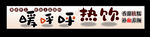暖呼呼热饮可爱艺术字
