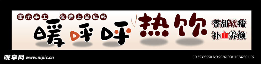 暖呼呼热饮可爱艺术字