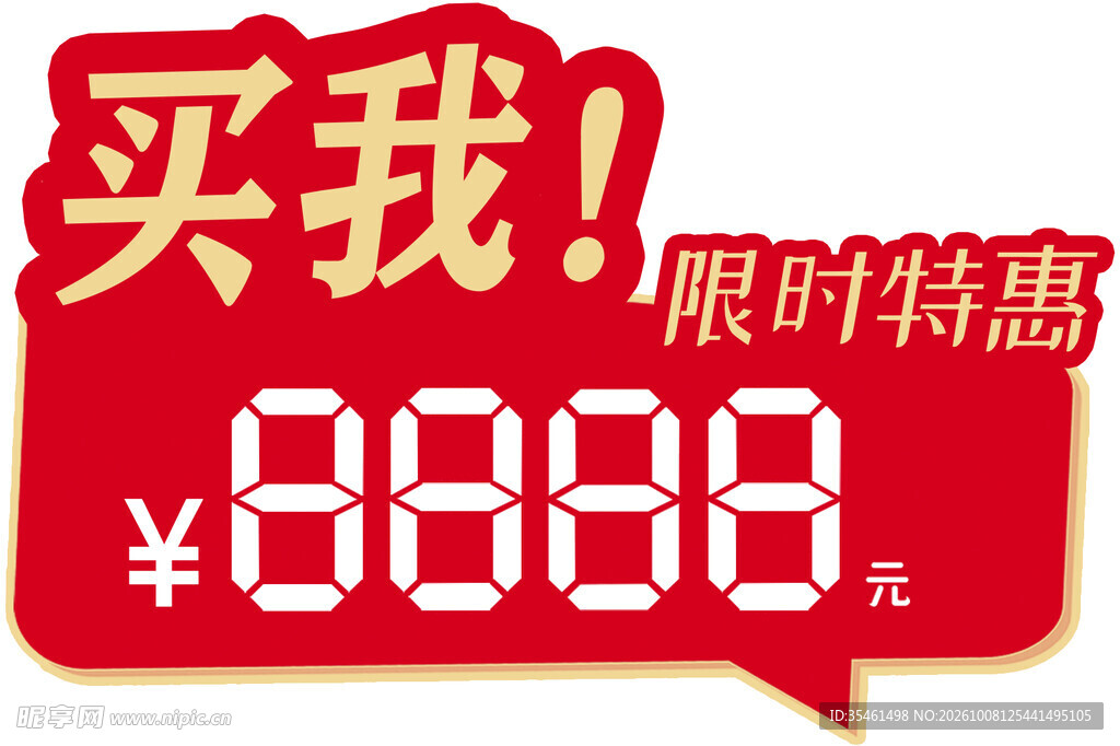 限时特惠促销标签