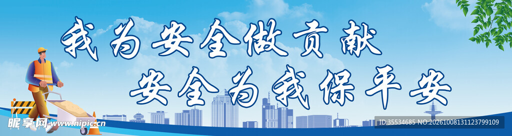 工地安全建设宣传标语围挡