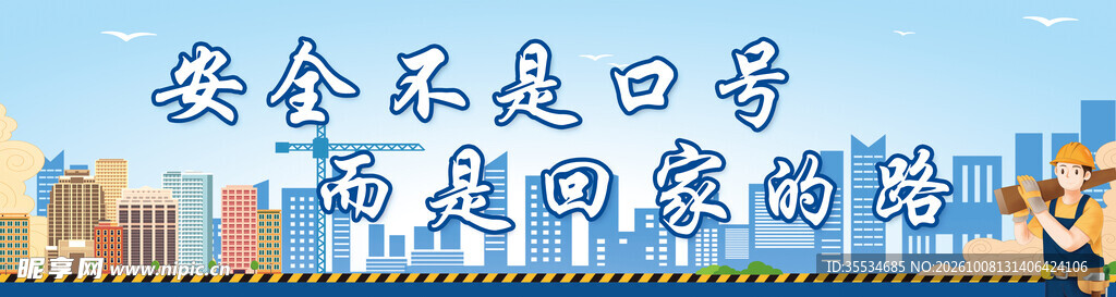 工地安全建设宣传标语围挡