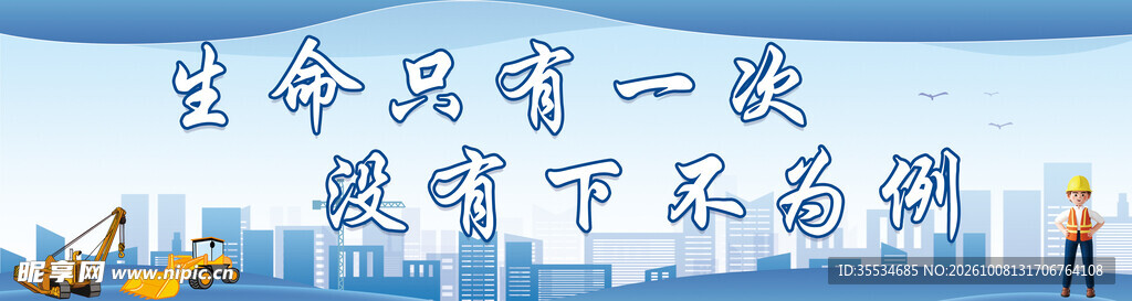 工地安全建设宣传标语围挡