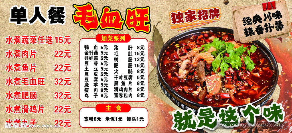 毛血旺单人餐菜单海报