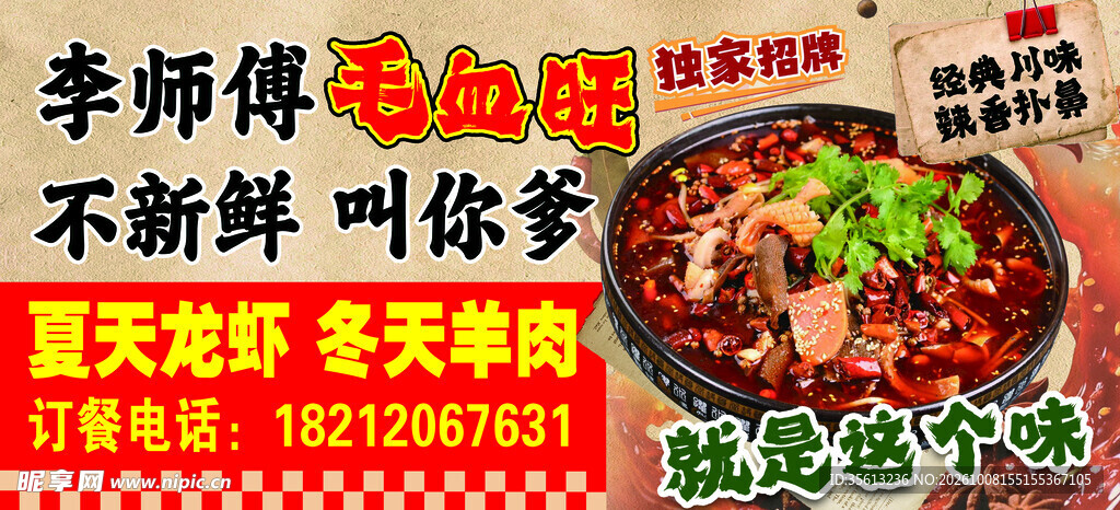 李师傅毛血旺宣传广告