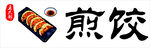 煎饺