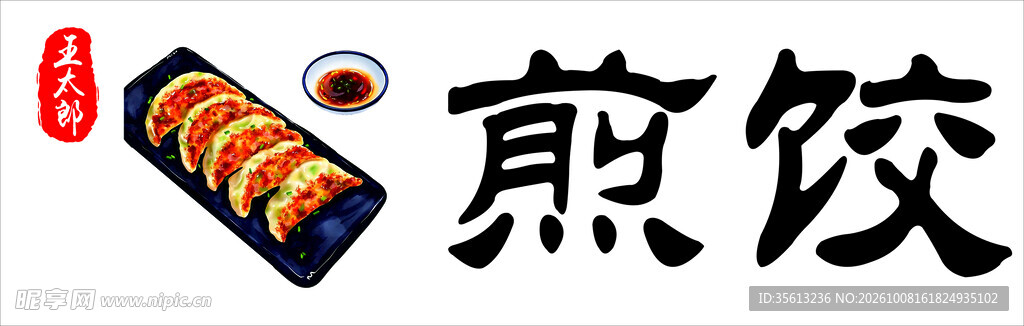 煎饺