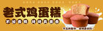 老式鸡蛋糕宣传海报
